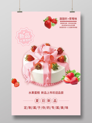 粉色小清新夏日新品水果生日蛋糕宣传活动海报生日蛋糕海报